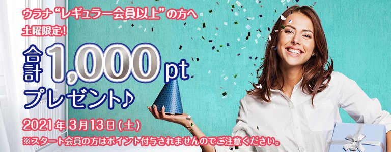 3月1000ptキャンペーン?